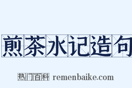 煎茶水记造句是什么意思的图片